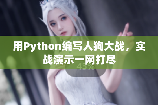用Python编写人狗大战，实战演示一网打尽