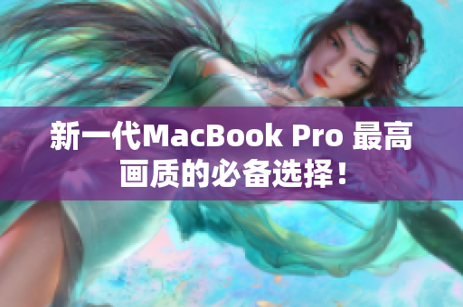 新一代MacBook Pro 最高画质的必备选择！