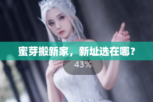 蜜芽搬新家，新址选在哪？