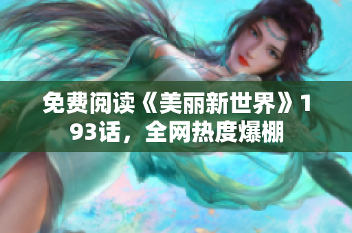 免费阅读《美丽新世界》193话，全网热度爆棚