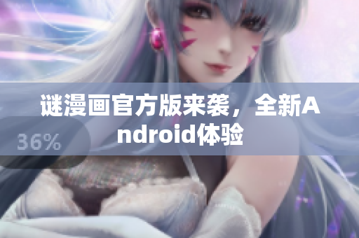 谜漫画官方版来袭，全新Android体验