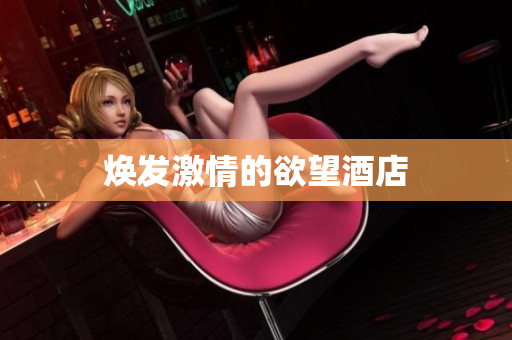 焕发激情的欲望酒店