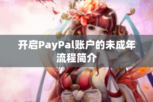 开启PayPal账户的未成年流程简介