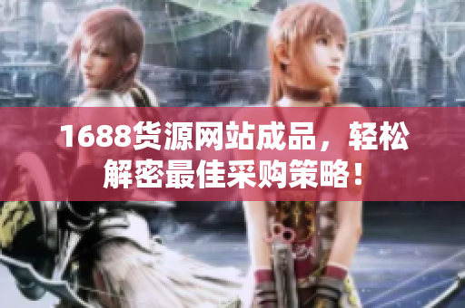 1688货源网站成品，轻松解密最佳采购策略！