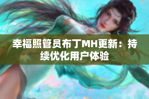 幸福照管员布丁MH更新：持续优化用户体验