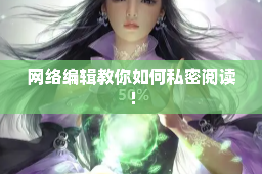 网络编辑教你如何私密阅读！
