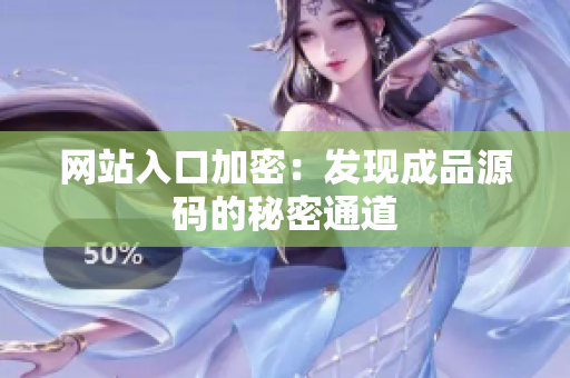 网站入口加密：发现成品源码的秘密通道