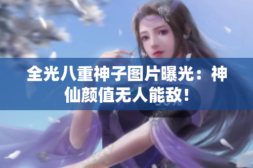 全光八重神子图片曝光：神仙颜值无人能敌！