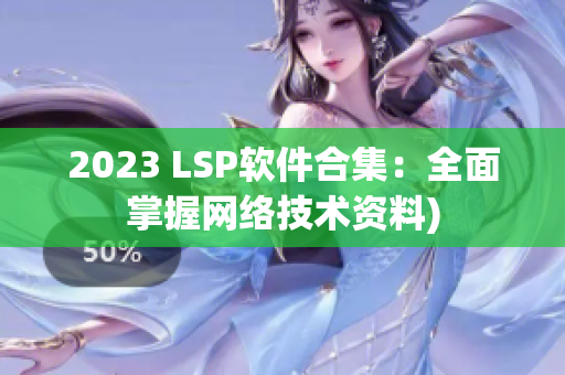 2023 LSP软件合集：全面掌握网络技术资料)