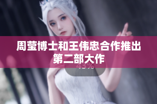 周莹博士和王伟忠合作推出第二部大作