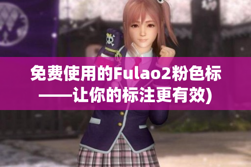 免费使用的Fulao2粉色标——让你的标注更有效)