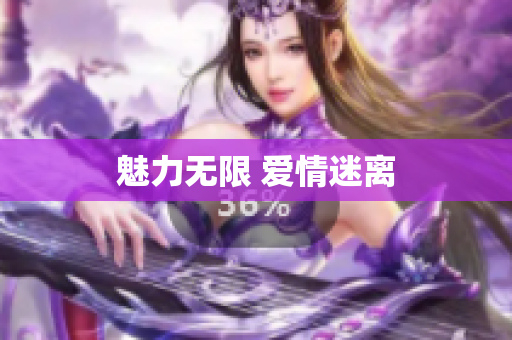魅力无限 爱情迷离