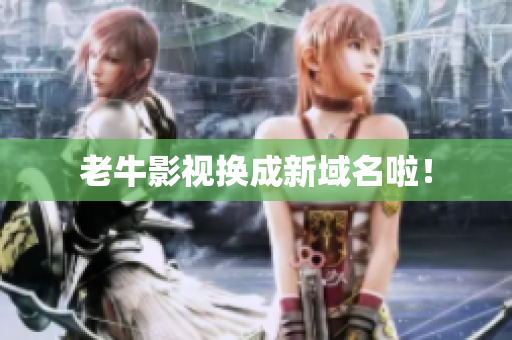 老牛影视换成新域名啦！