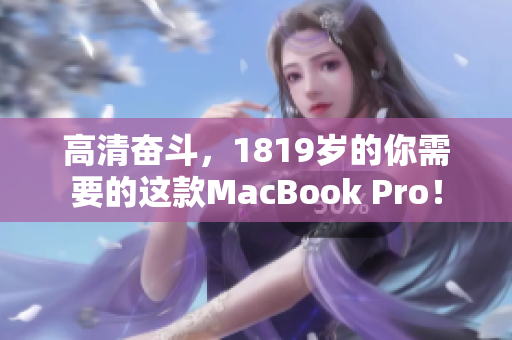 高清奋斗，1819岁的你需要的这款MacBook Pro！