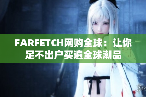 FARFETCH网购全球：让你足不出户买遍全球潮品