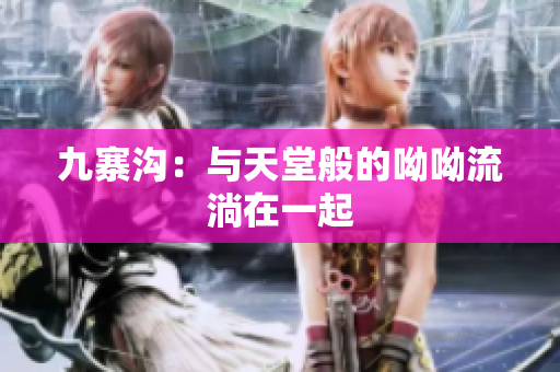 九寨沟：与天堂般的呦呦流淌在一起