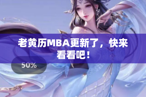 老黄历MBA更新了，快来看看吧！