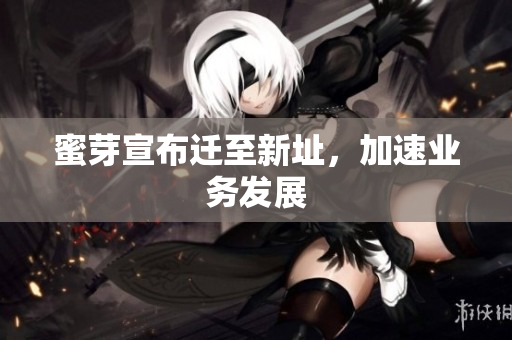 蜜芽宣布迁至新址，加速业务发展