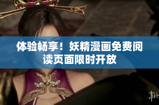 体验畅享！妖精漫画免费阅读页面限时开放