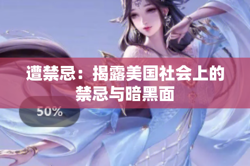 遭禁忌：揭露美国社会上的禁忌与暗黑面