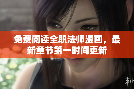 免费阅读全职法师漫画，最新章节第一时间更新