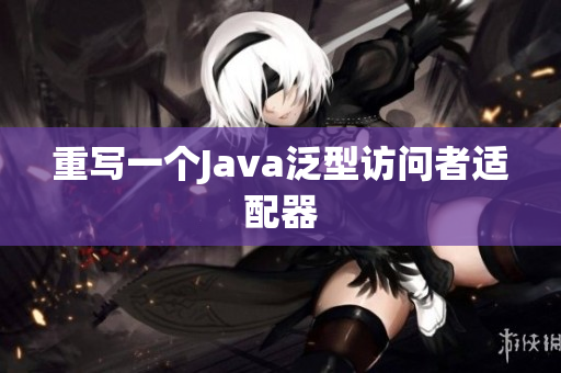 重写一个Java泛型访问者适配器