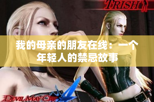 我的母亲的朋友在线：一个年轻人的禁忌故事