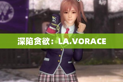 深陷贪欲：LA.VORACE