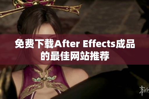 免费下载After Effects成品的最佳网站推荐