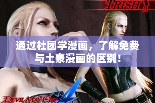 通过社团学漫画，了解免费与土豪漫画的区别！
