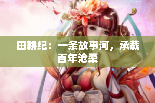 田耕纪：一条故事河，承载百年沧桑