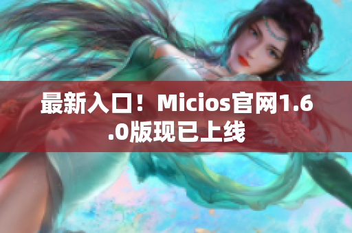 最新入口！Micios官网1.6.0版现已上线