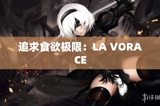 追求食欲极限：LA VORACE