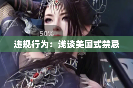违规行为：浅谈美国式禁忌