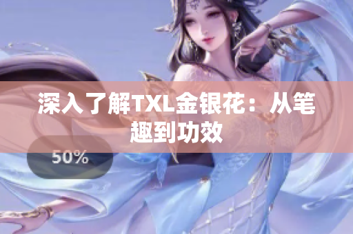 深入了解TXL金银花：从笔趣到功效