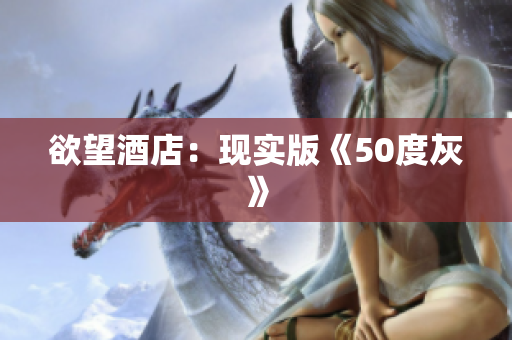 欲望酒店：现实版《50度灰》