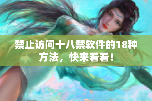 禁止访问十八禁软件的18种方法，快来看看！