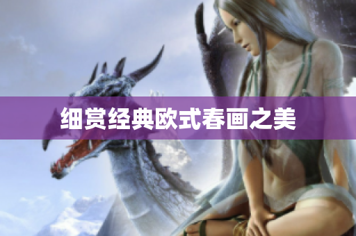 细赏经典欧式春画之美