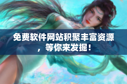 免费软件网站积聚丰富资源，等你来发掘！