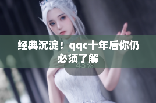 经典沉淀！qqc十年后你仍必须了解