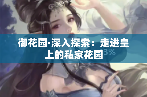 御花园·深入探索：走进皇上的私家花园