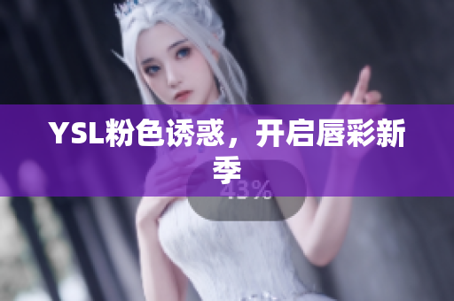 YSL粉色诱惑，开启唇彩新季