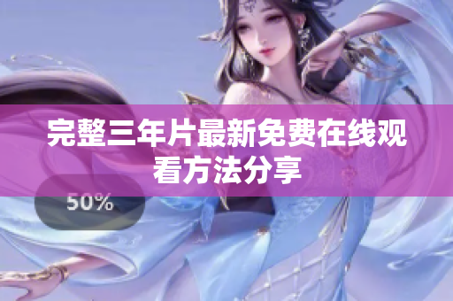 完整三年片最新免费在线观看方法分享