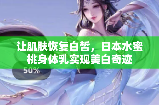 让肌肤恢复白皙，日本水蜜桃身体乳实现美白奇迹
