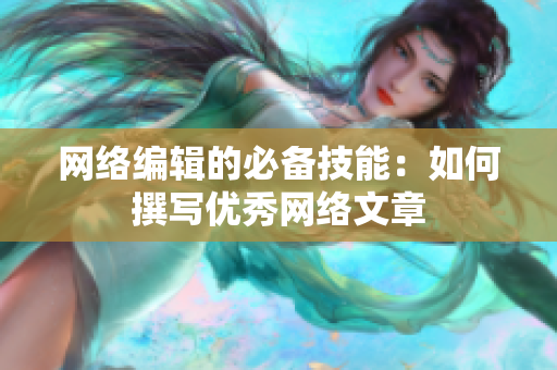 网络编辑的必备技能：如何撰写优秀网络文章