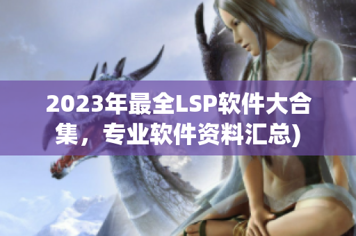 2023年最全LSP软件大合集，专业软件资料汇总)