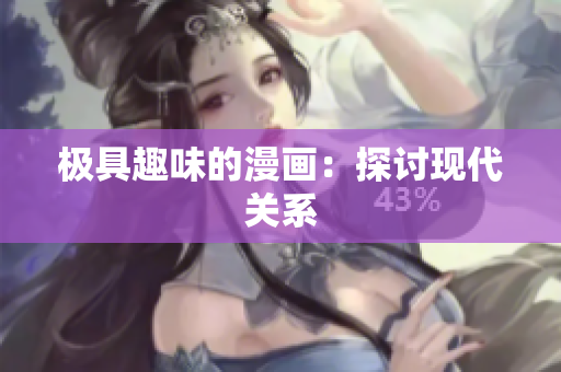 极具趣味的漫画：探讨现代关系