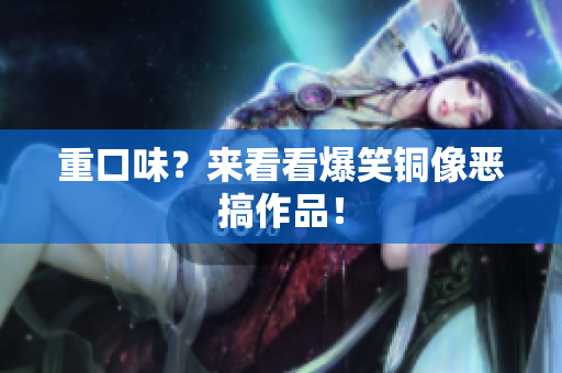 重口味？来看看爆笑铜像恶搞作品！