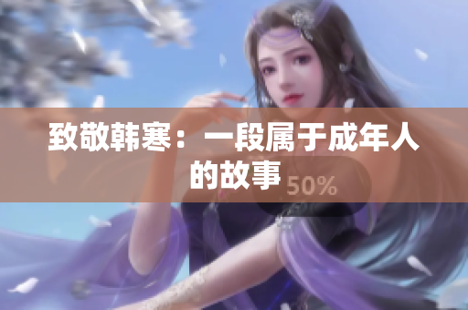 致敬韩寒：一段属于成年人的故事