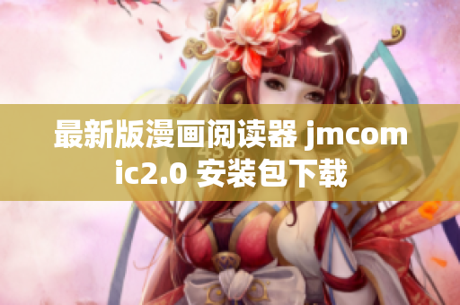 最新版漫画阅读器 jmcomic2.0 安装包下载